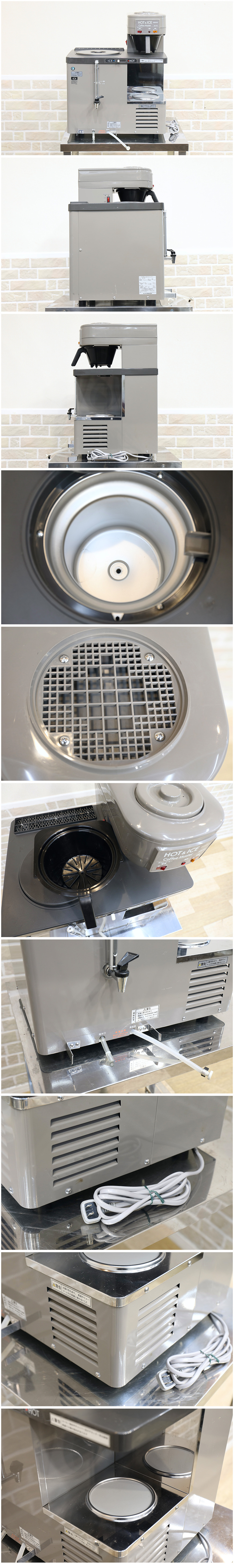 【G0834F】★ホシザキ★業務用★ホット＆アイスコーヒーマシン★コーヒーディスペンサー★現状販売★★